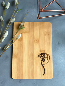 Bismillah small cutting board